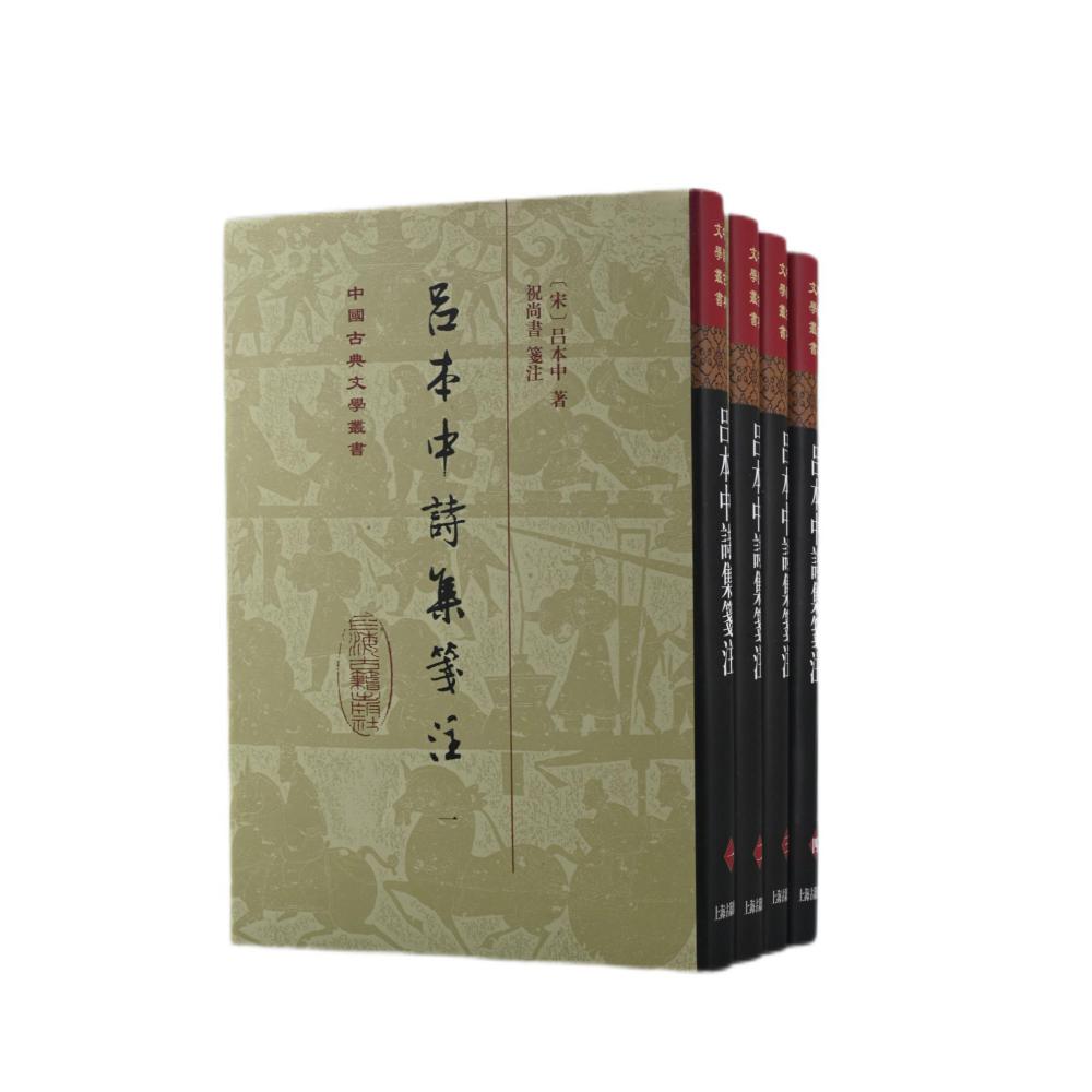 吕本中诗集笺注(精装)(全四册)