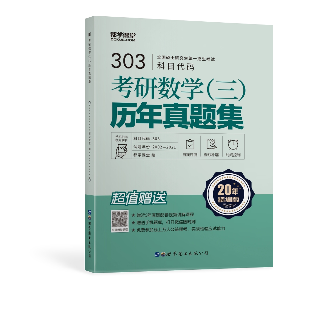 考研数学（三）历年真题集