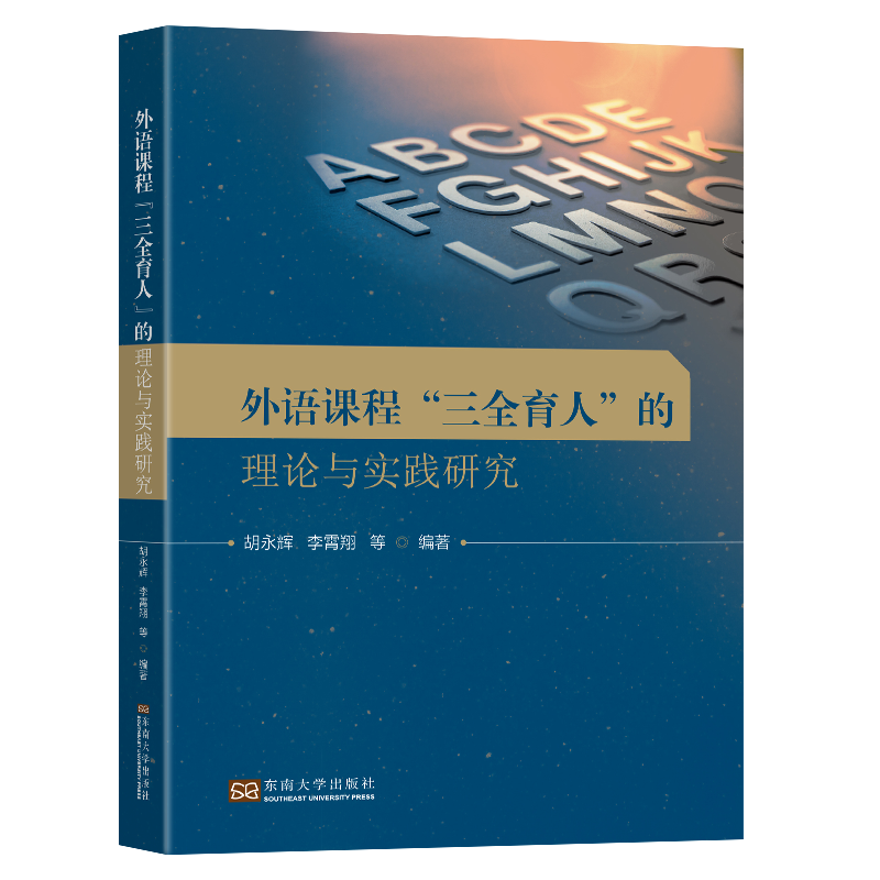 外语课程”三全育人”的理论与实践研究