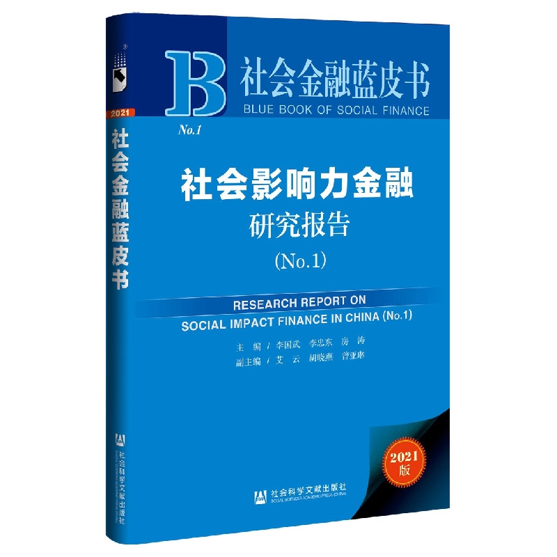 社会影响力金融研究报告（No.1）