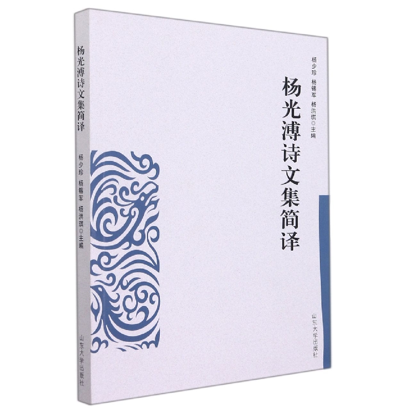 杨光溥诗文集简译