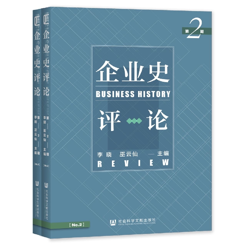 企业史评论第2期、第3期
