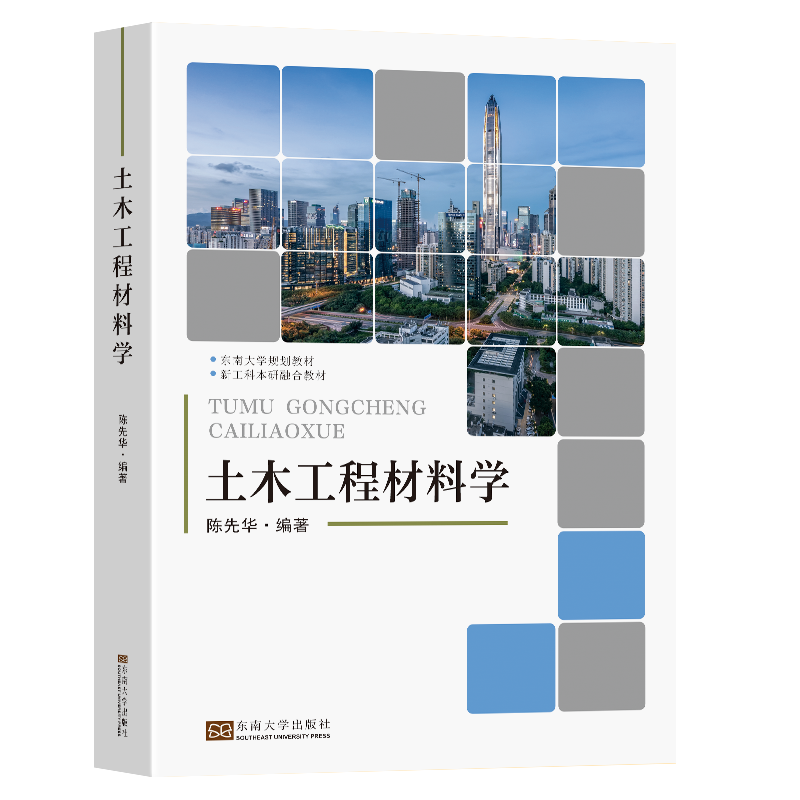 土木工程材料学
