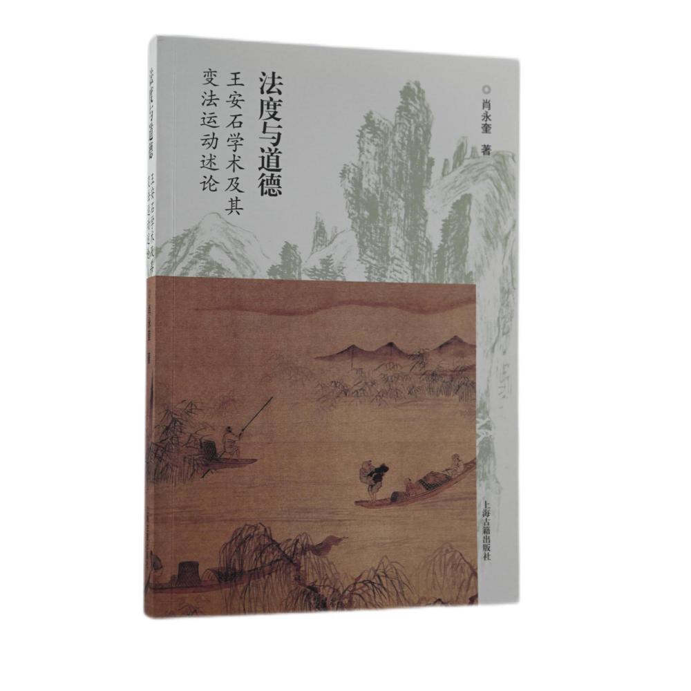法度与道德——王安石学术及其变法运动述论