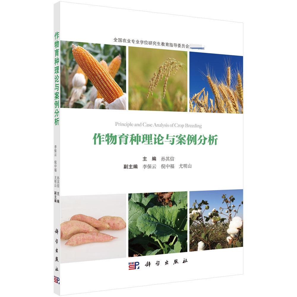作物育种理论与案例分析（全国农业专业学位研究生教育指导委员会推*教材）