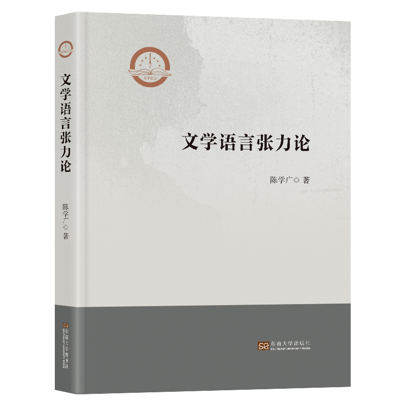 文学语言张力论