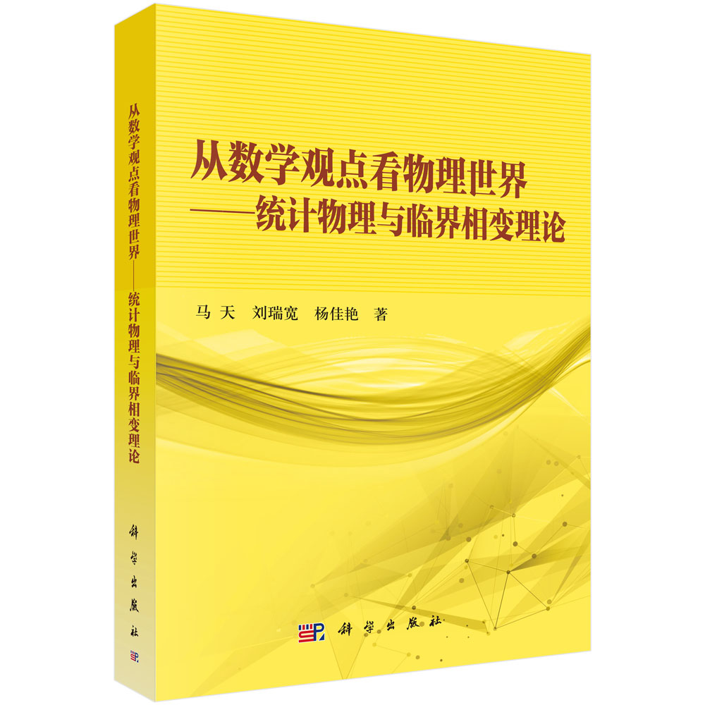 从数学观点看物理世界--统计物理与临界相变理论