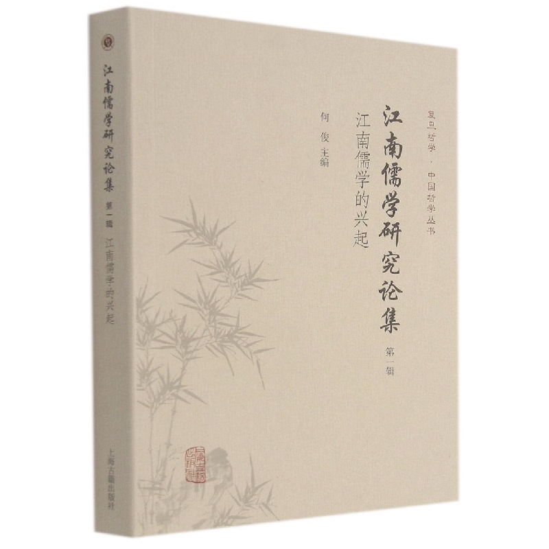 江南儒学研究论集(第一辑)--江南儒学的兴起