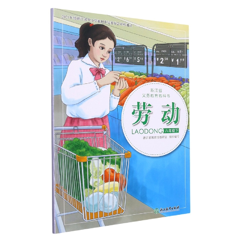 劳动（8下）/浙江省义教教科书