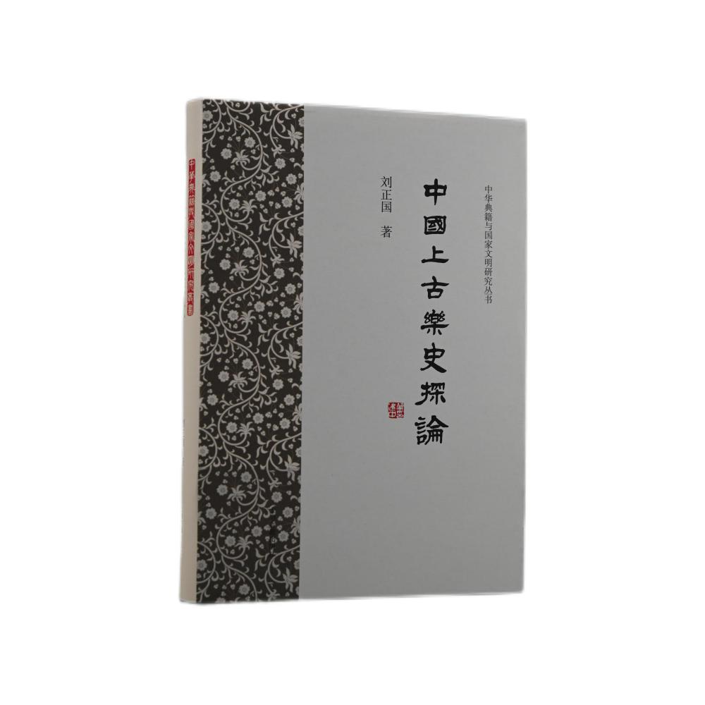 中国上古乐史探论