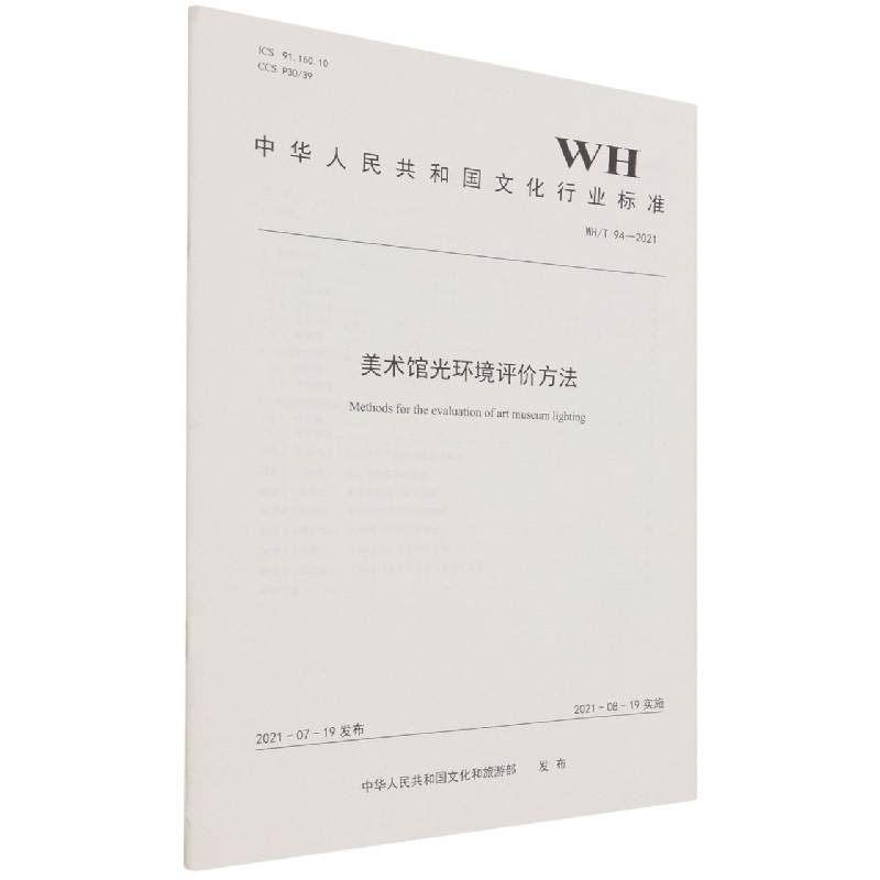 美术馆光环境评价方法（WHT94-2021）/中华人民共和国文化行业标准