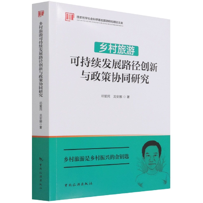 乡村旅游可持续发展路径创新与政策协同研究