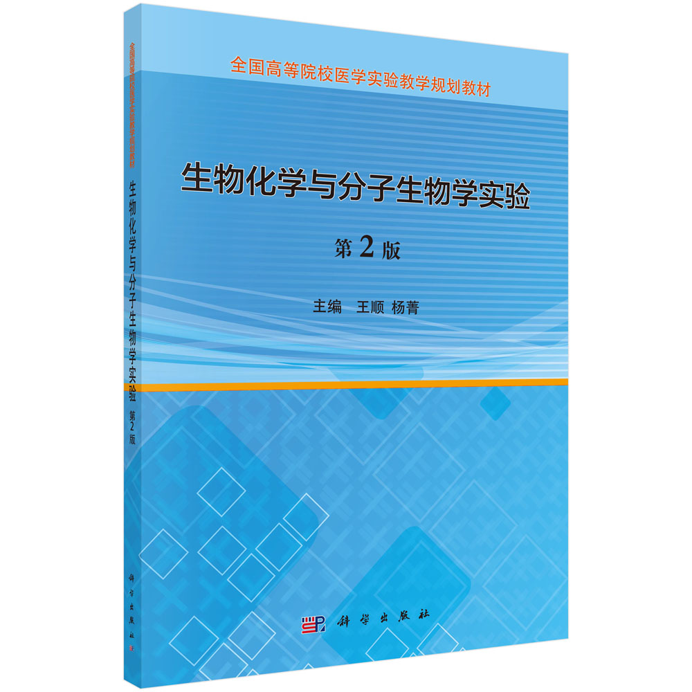 生物化学与分子生物学实验（第2版全国高等院校医学实验教学规划教材）