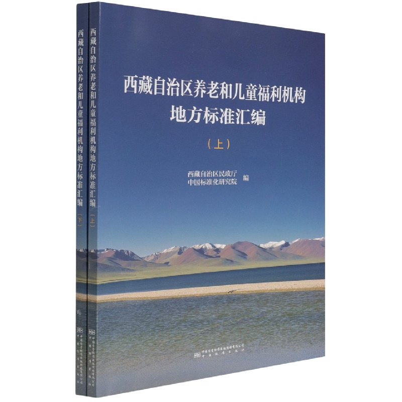 西藏自治区养老和儿童福利机构地方标准汇编（上下）