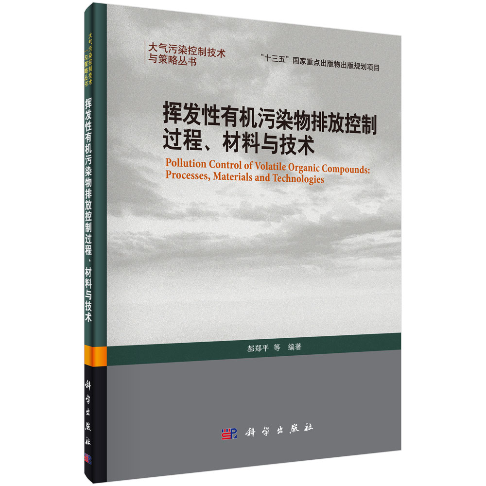 挥发性有机污染物排放控制过程材料与技术（精）/大气污染控制技术与策略丛书