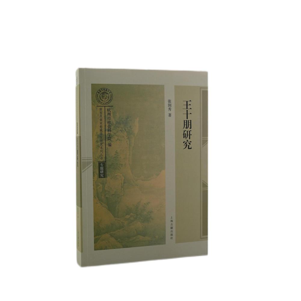 王十朋研究