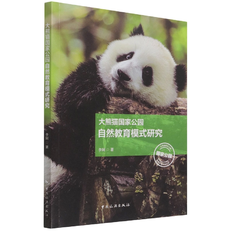 大熊猫国家公园自然教育模式研究