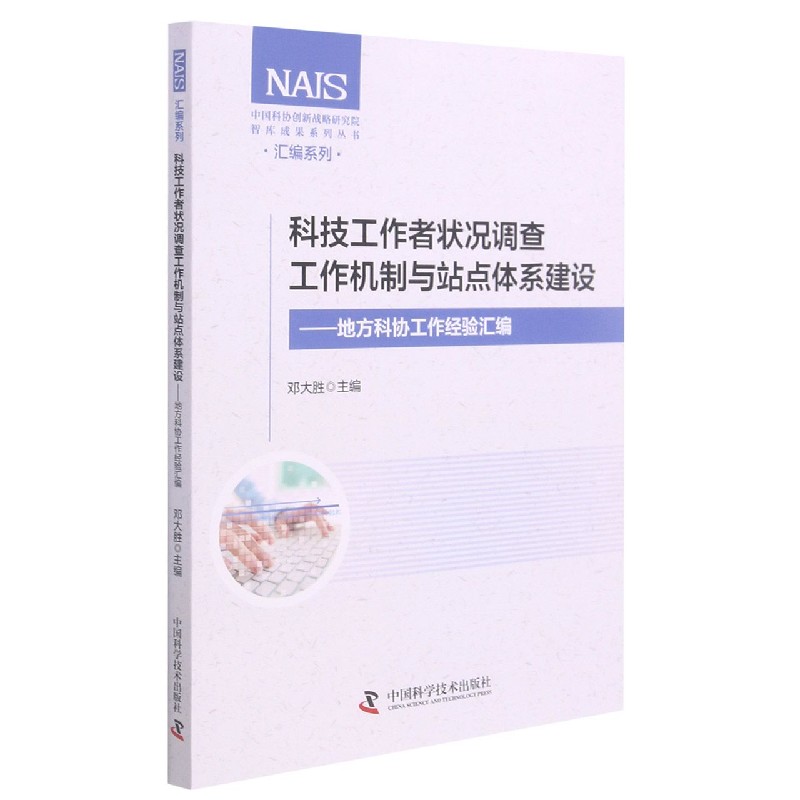 科技工作者状况调查工作机制与站点体系建设--地方科协工作经验汇编/汇编系列