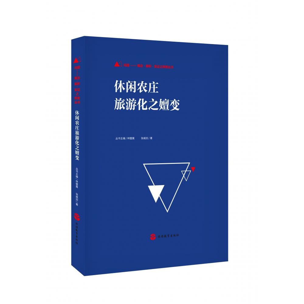 休闲农庄旅游化之嬗变
