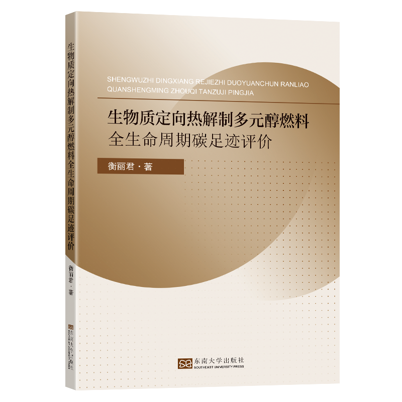 生物质定向热解制多元醇燃料全生命周期碳足迹评价