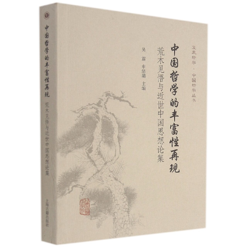 中国哲学的丰富性再现:荒木见悟与近世中国思想论集