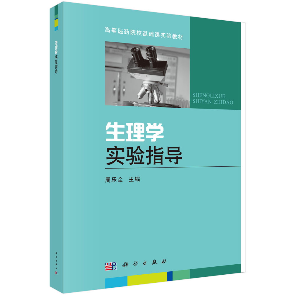 生理学实验指导(高等医药院校基础课实验教材)