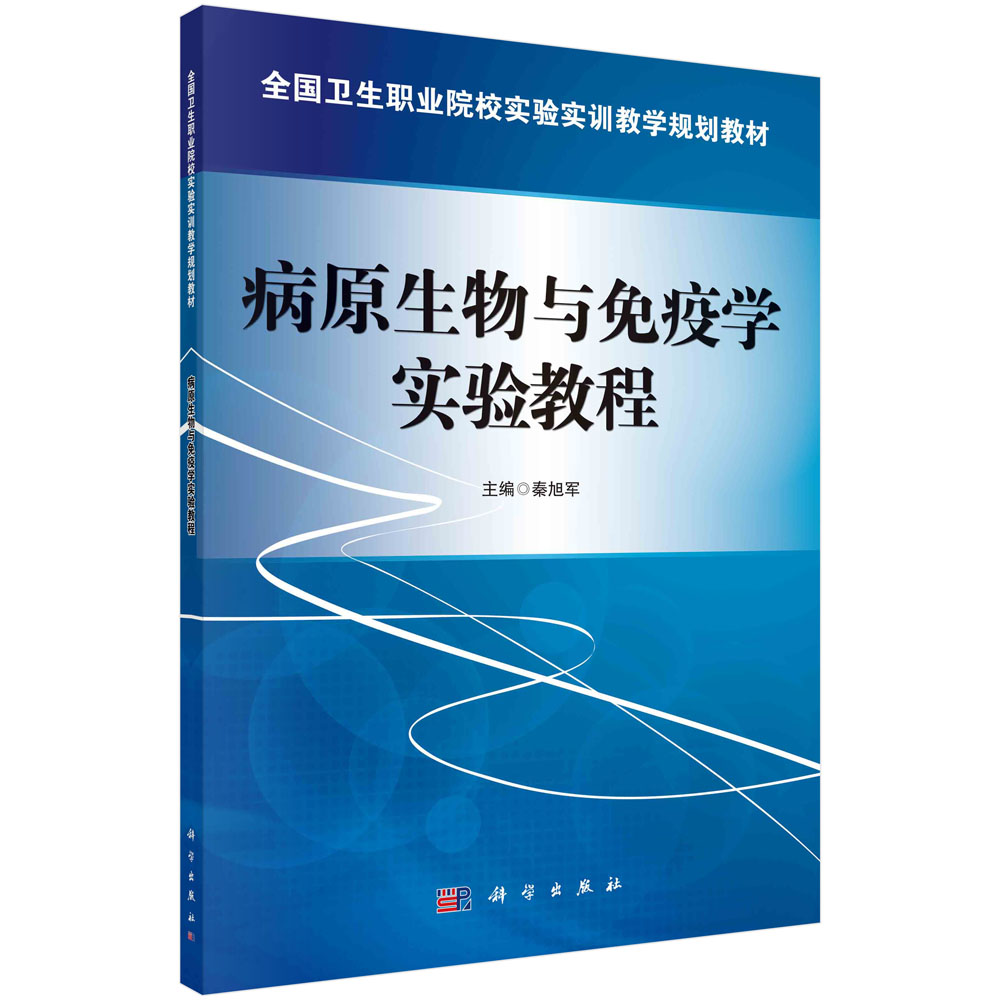 病原生物与免疫学实验教程（全国卫生职业院校实验实训教学规划教材）
