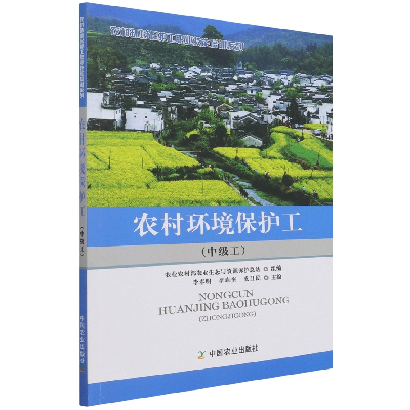 农村环境保护工:中级工