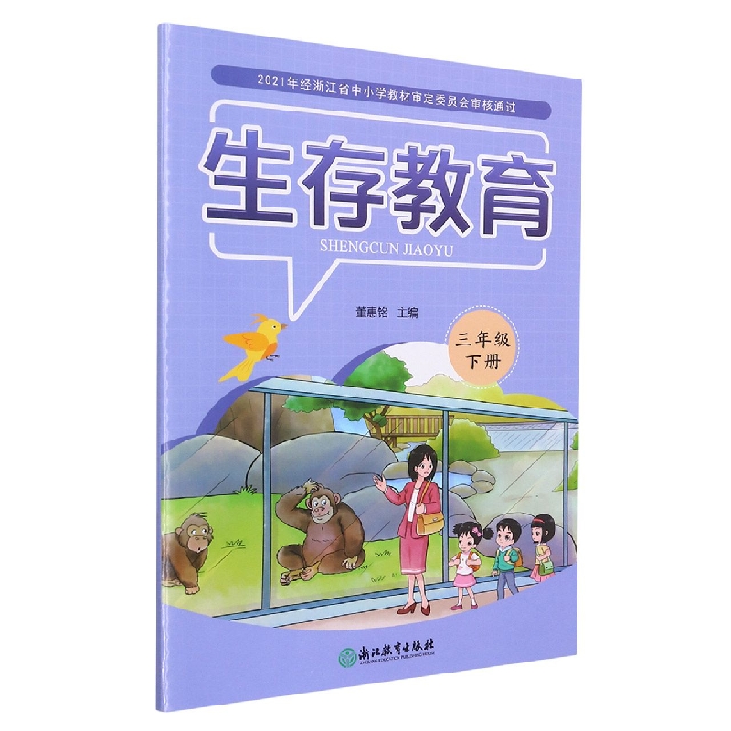 生存教育（3下）