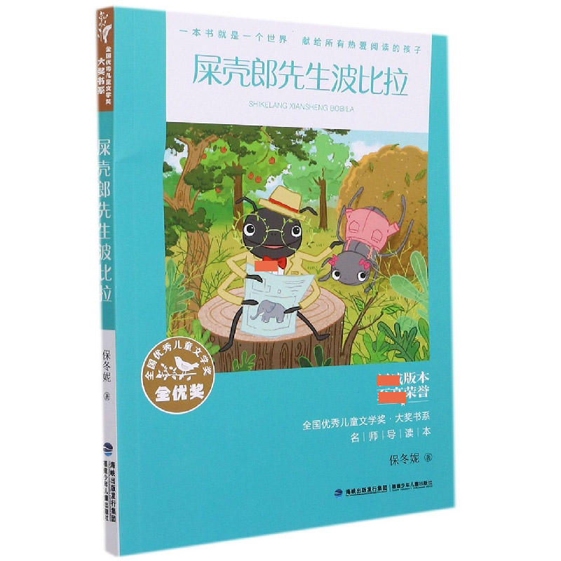 屎壳郎先生波比拉/全国优秀儿童文学奖大奖书系