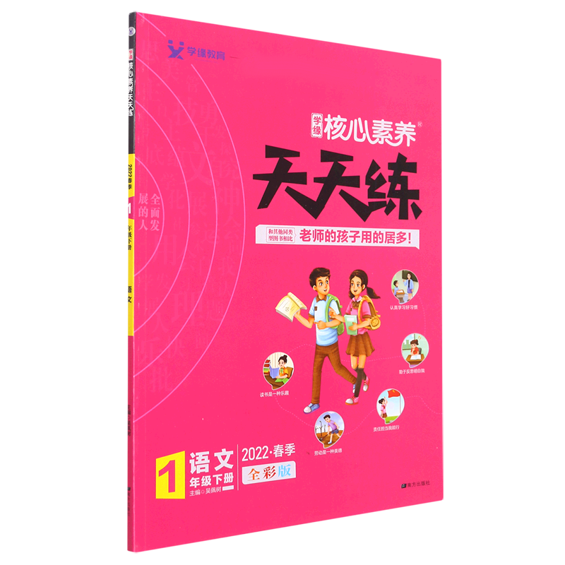 22春 核心素养天天练 语文 1年级 下