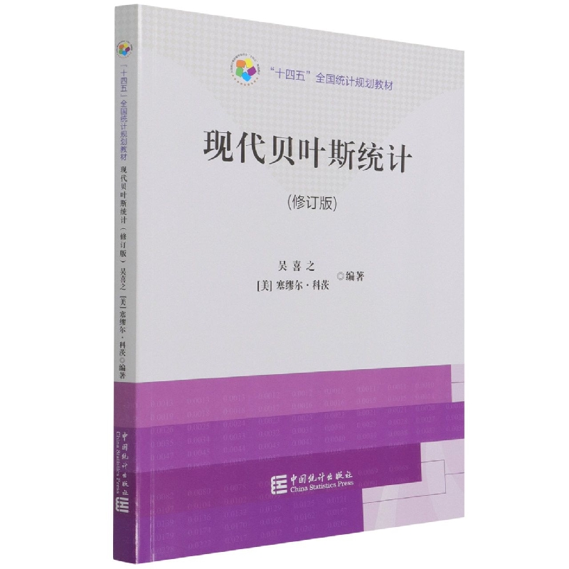 “十四五”规划教材：现代贝叶斯统计（修订版）