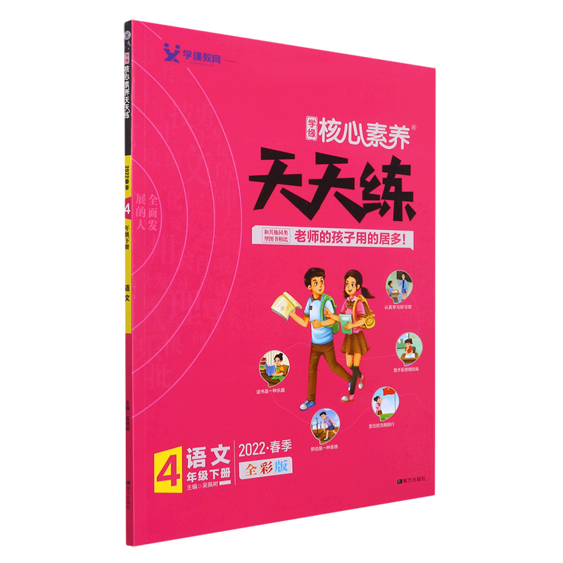 22春 核心素养天天练 语文 4年级 下