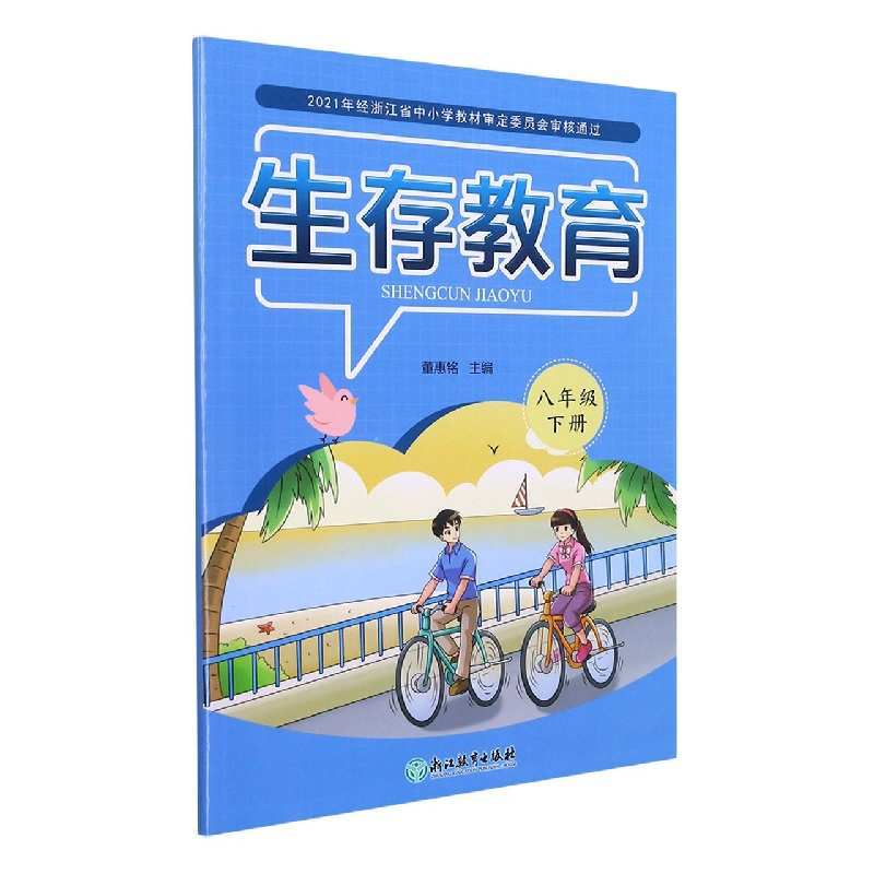 生存教育（8下）