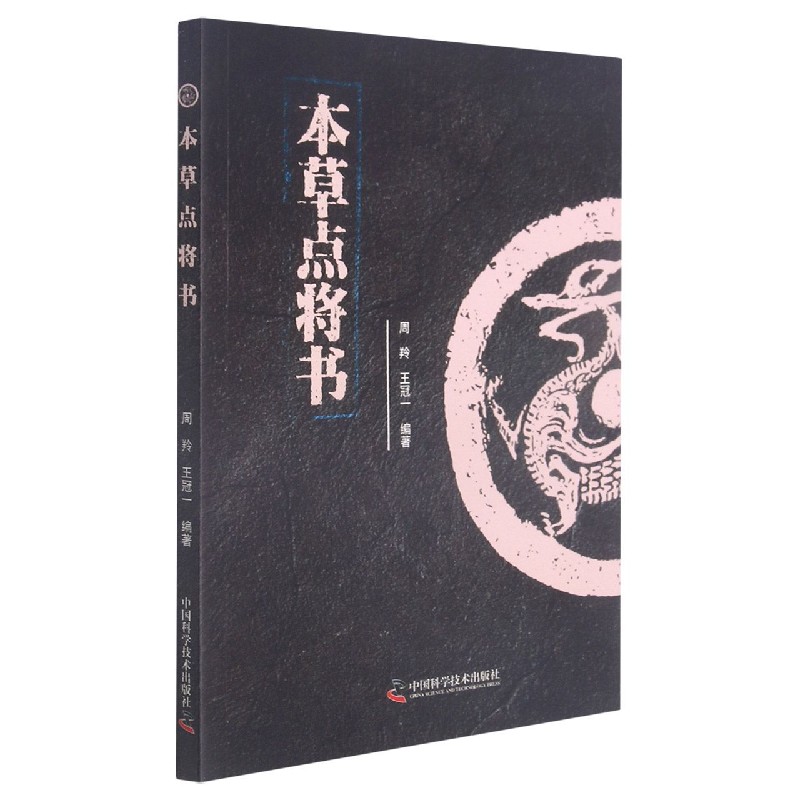 本草点将书