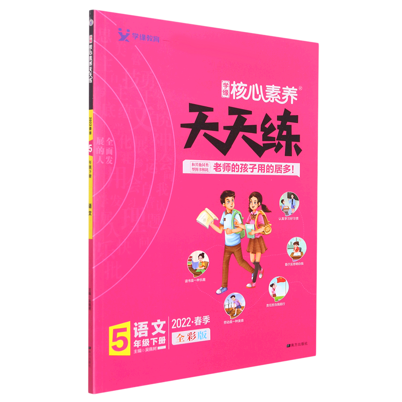 22春 核心素养天天练 语文 5年级 下