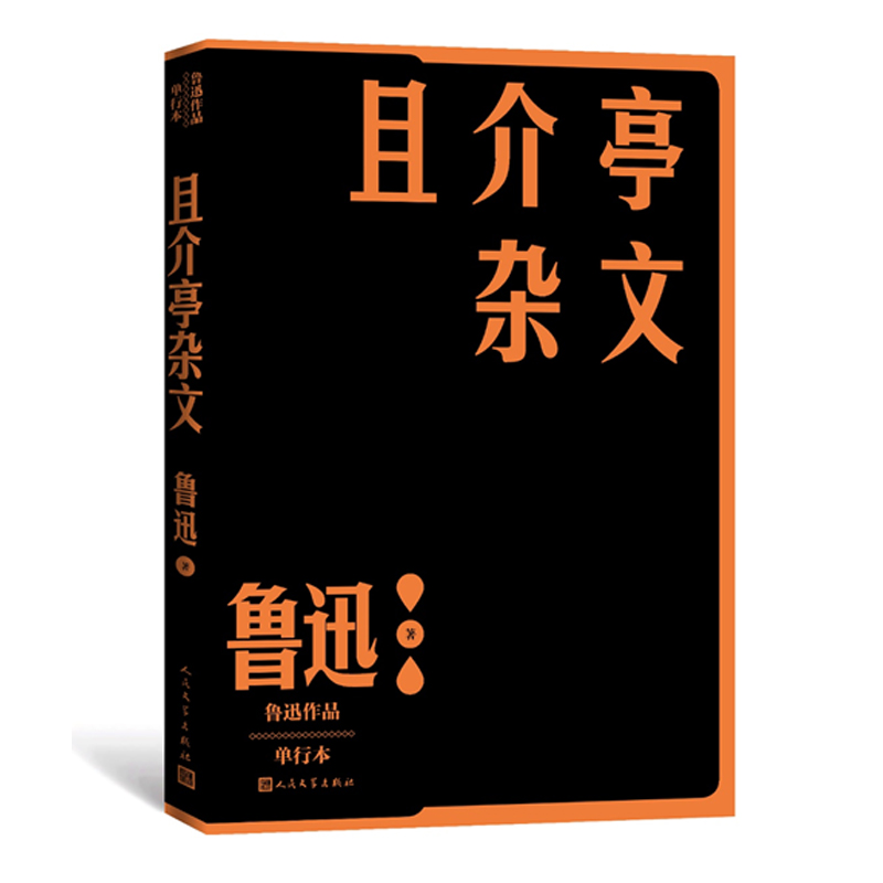 且介亭杂文