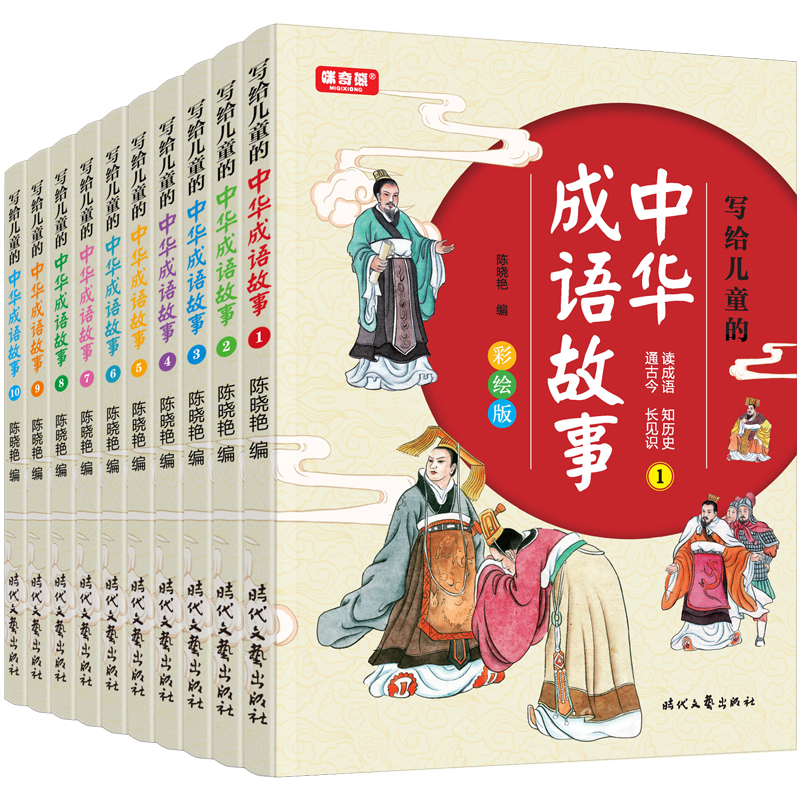 写给儿童的中华成语故事 彩绘版（全10册）