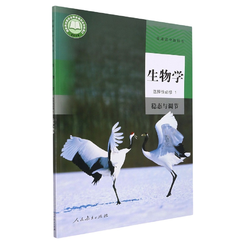生物学（选择性必修1稳态与调节）/普通高中教科书