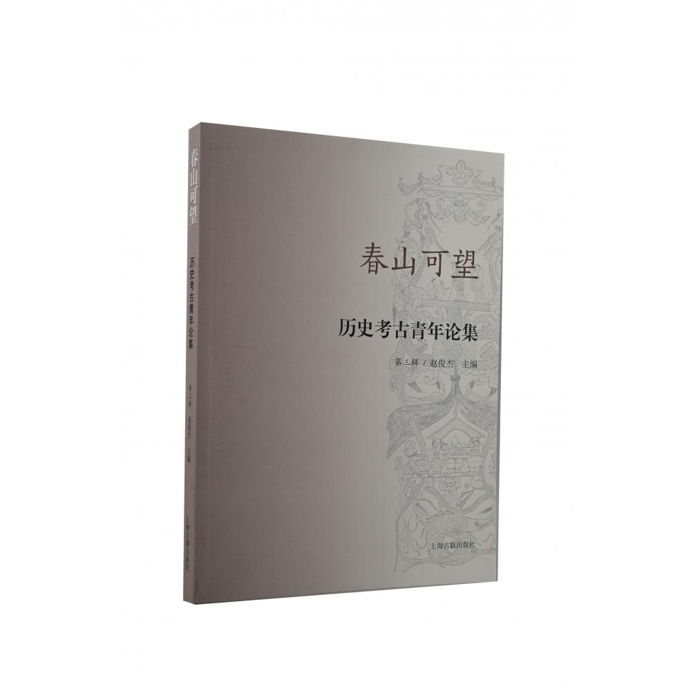 春山可望——历史考古青年论集（第三辑）