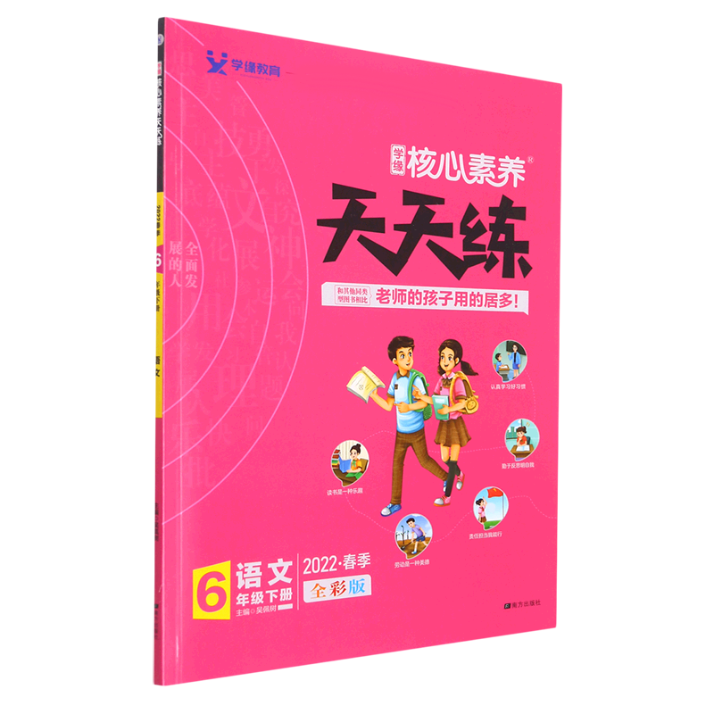 22春 核心素养天天练 语文 6年级 下