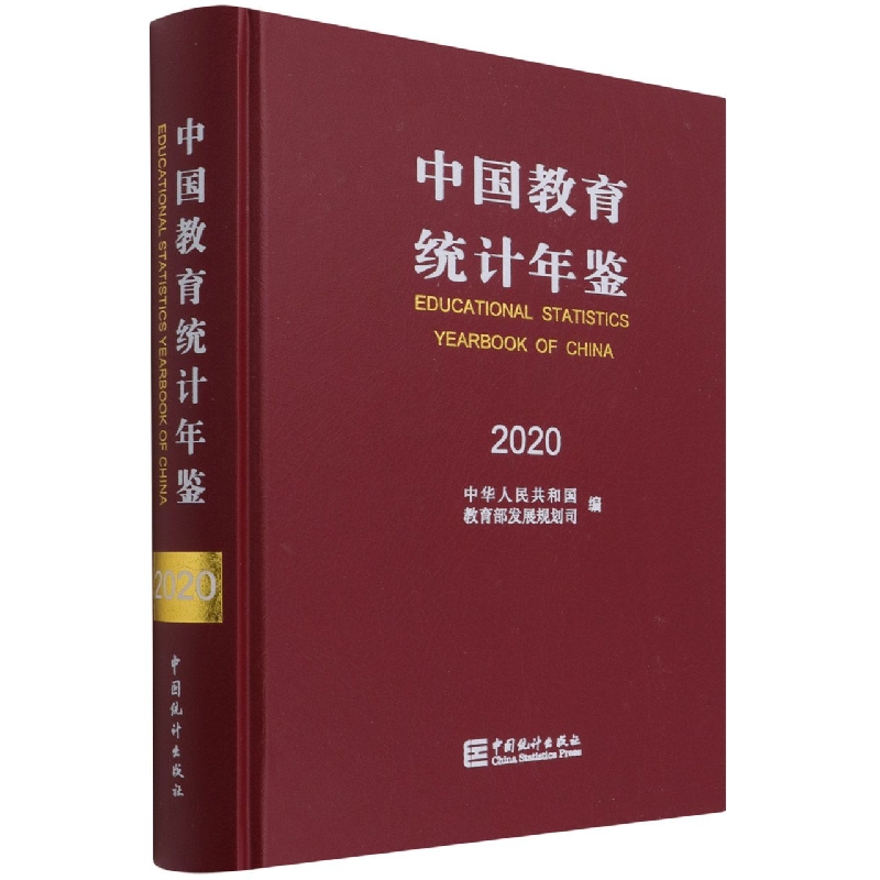 中国教育统计年鉴-2020