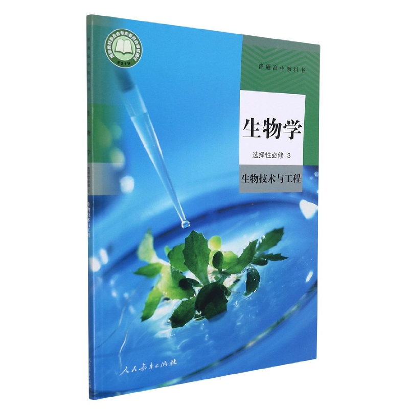 生物学（选择性必修3生物技术与工程）/普通高中教科书
