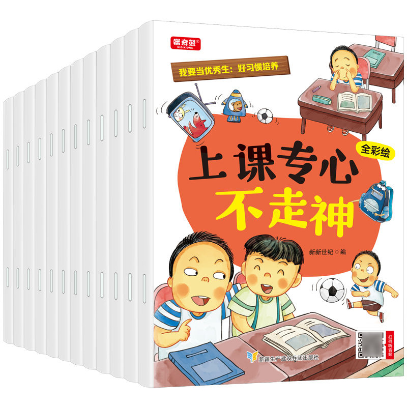 我要当优秀生：好习惯培养全彩绘本（12册）