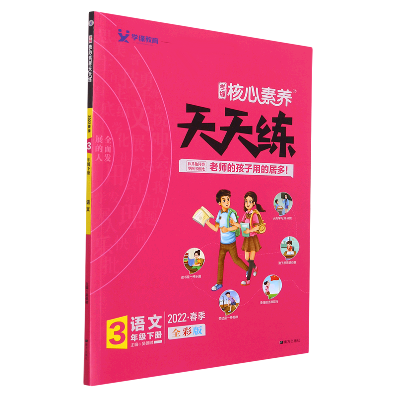 22春 核心素养天天练 语文 3年级 下