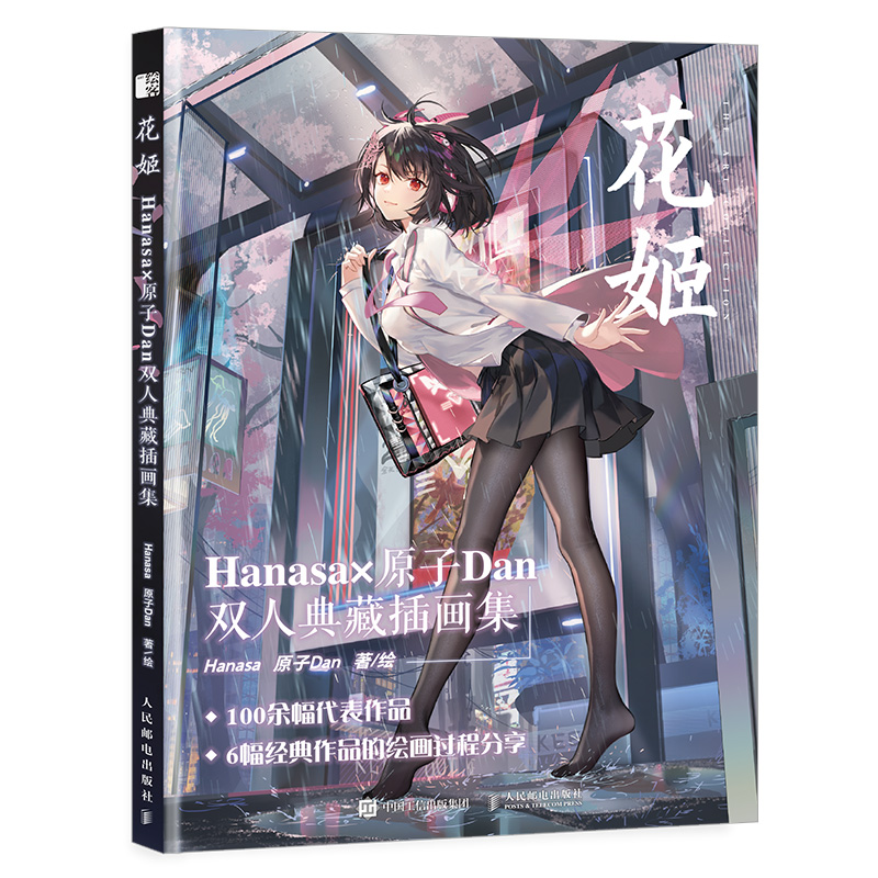 花姬 Hanasa×原子Dan双人典藏插画集