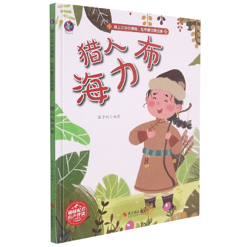 猎人海力布
