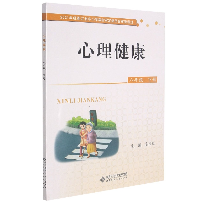 心理健康（8下）