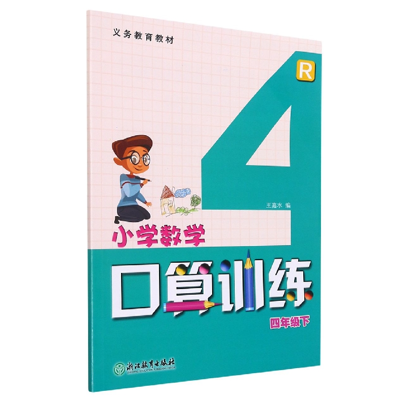 小学数学口算训练（4下R）/义教教材