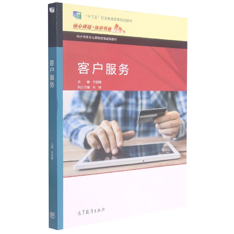 客户服务（电子商务专业课程改革成果教材）